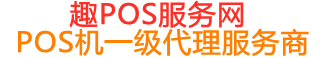 盖州趣pos网